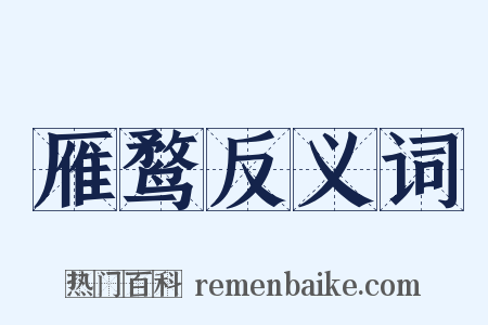 雁鹜反义词是什么意思的图片